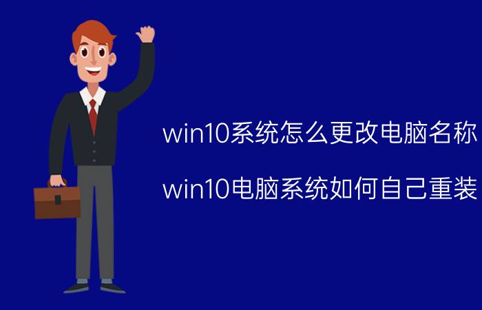 win10系统怎么更改电脑名称 win10电脑系统如何自己重装？